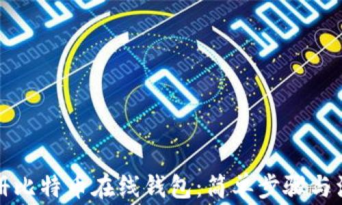 
如何注册比特币在线钱包：简单步骤与注意事项