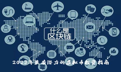 2023年最有潜力的虚拟币投资指南