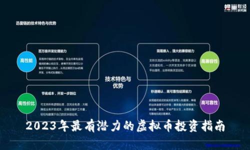 2023年最有潜力的虚拟币投资指南