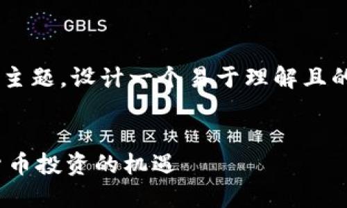 好的，我将围绕“zenmechao虚拟币”这个主题，设计一个易于理解且的，相关关键词，以及内容大纲及问题介绍。


深入了解ZenMechao虚拟币：未来数字货币投资的机遇