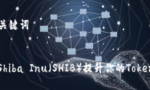 ### 和关键词


如何通过Shiba Inu（SHIB）提升你的Token投资回报