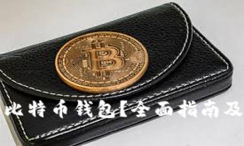 如何安全登录比特币钱包？全面指南及常见问题解答