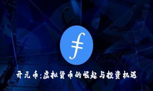 开元币：虚拟货币的崛起与投资机遇