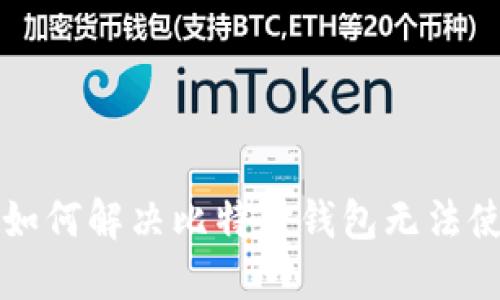 大陆用户如何解决比特币钱包无法使用的问题