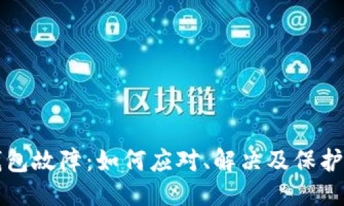 优质

比特币钱包故障：如何应对、解决及保护您的资产