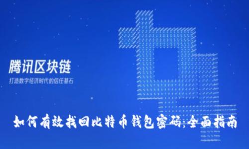 如何有效找回比特币钱包密码：全面指南
