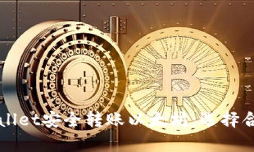 如何通过tpWallet安全转账以太坊：选择合适的主网指南