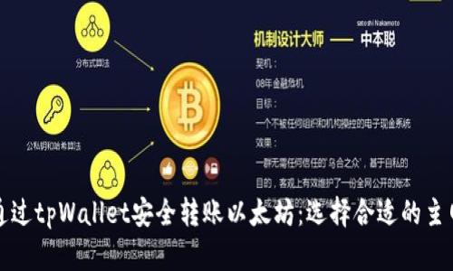 如何通过tpWallet安全转账以太坊：选择合适的主网指南