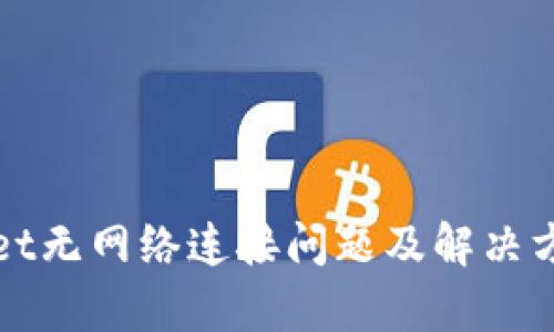 tpWallet无网络连接问题及解决方法解析