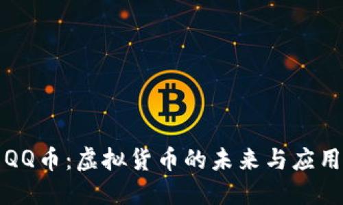 QQ币：虚拟货币的未来与应用