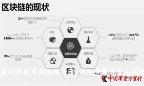 如何在OP钱包中添加银行卡：详细步骤与常见问题解答