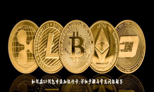 如何在OP钱包中添加银行卡：详细步骤与常见问题解答