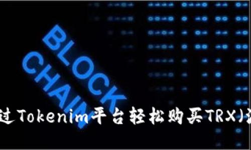 如何通过Tokenim平台轻松购买TRX（波场币）