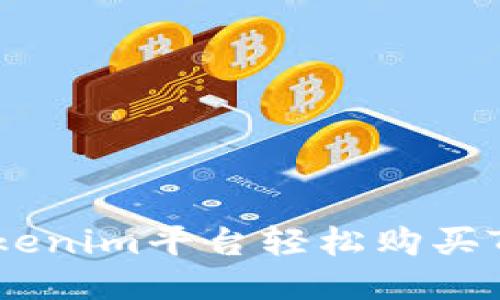 如何通过Tokenim平台轻松购买TRX（波场币）