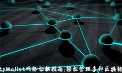 tpWallet网络切换指南：轻松管理多种区块链
