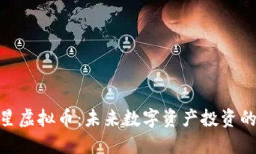 双子星虚拟币：未来数字资产投资的关键