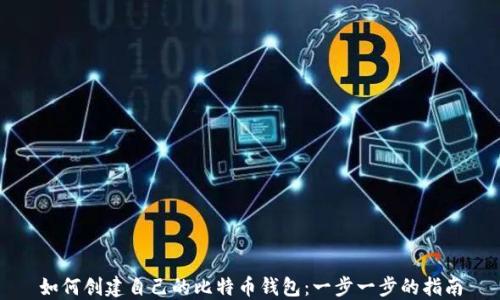 
如何创建自己的比特币钱包：一步一步的指南