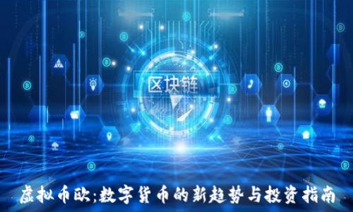   
虚拟币欧：数字货币的新趋势与投资指南