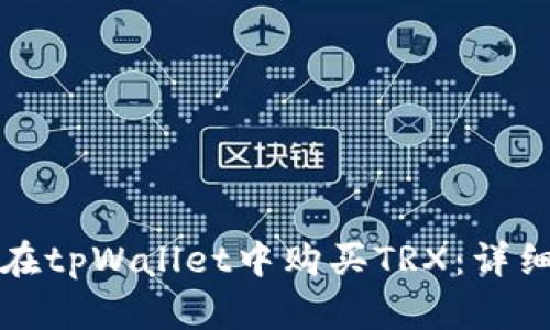 如何在tpWallet中购买TRX：详细指南