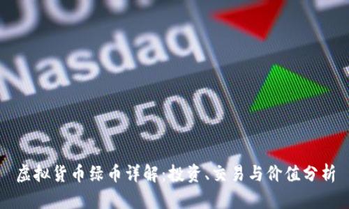 虚拟货币绿币详解：投资、交易与价值分析