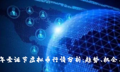 2023年圣诞节虚拟币行情分析：趋势、机会与风险