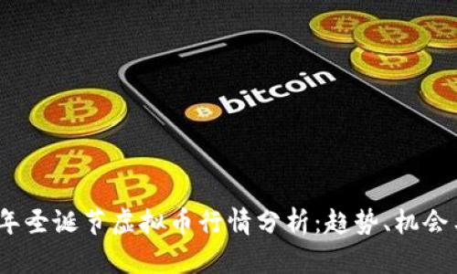 2023年圣诞节虚拟币行情分析：趋势、机会与风险