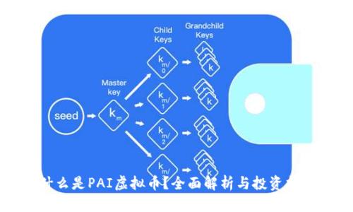 什么是PAI虚拟币？全面解析与投资指南