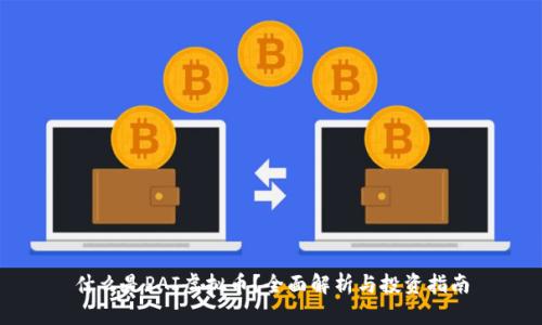 什么是PAI虚拟币？全面解析与投资指南