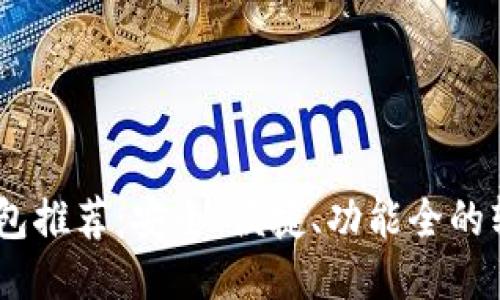 USDT钱包推荐：安全、便捷、功能全的软件汇总