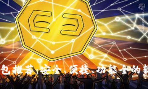 USDT钱包推荐：安全、便捷、功能全的软件汇总