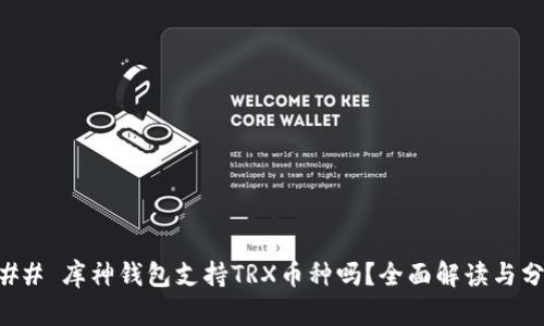 ### 库神钱包支持TRX币种吗？全面解读与分析