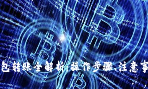 比特币矿工钱包转账全解析：操作步骤、注意事项与常见问题