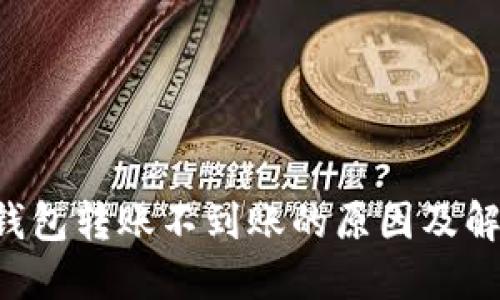 Token钱包转账不到账的原因及解决方案