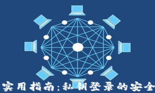 
区块链钱包实用指南：私钥登录的安全性与便捷性