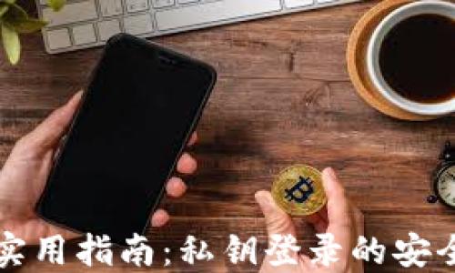 
区块链钱包实用指南：私钥登录的安全性与便捷性