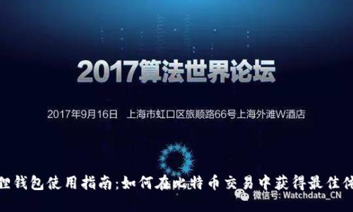 狐狸钱包使用指南：如何在比特币交易中获得最佳体验