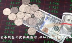 数字货币钱包开发视频教程：从入门到精通的全