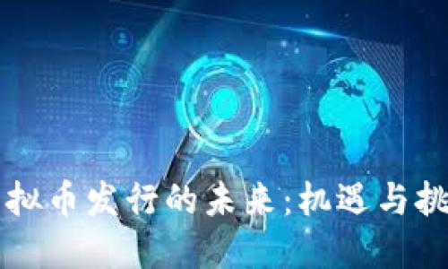 虚拟币发行的未来：机遇与挑战