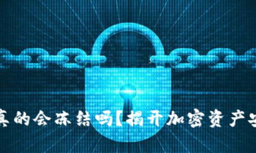 加密钱包真的会冻结吗？揭开加密资产安全的真相
