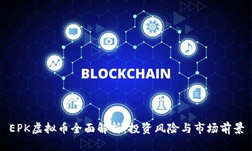 EPK虚拟币全面解析：投资风险与市场前景