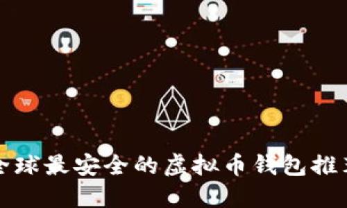 全球最安全的虚拟币钱包推荐