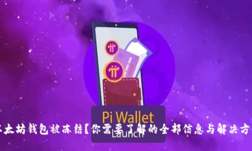 以太坊钱包被冻结？你需要了解的全部信息与解决方案