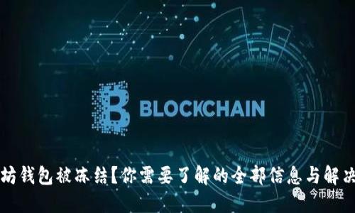 以太坊钱包被冻结？你需要了解的全部信息与解决方案