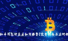 虚拟币钱包被盗后如何报警？完整指南与应对措