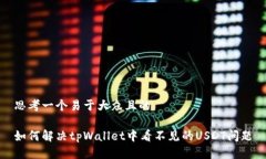 思考一个易于大众且的如何解决tpWallet中看不见的