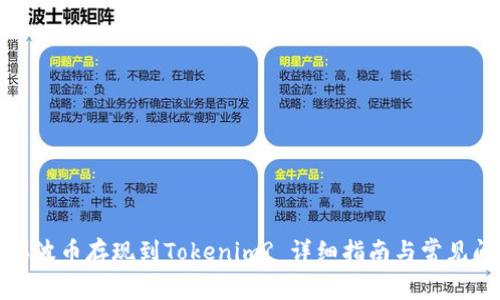 如何将瑞波币存现到Tokenim? 详细指南与常见问题解答
