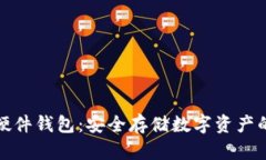 全球加密硬件钱包：安全存储数字资产的最佳选