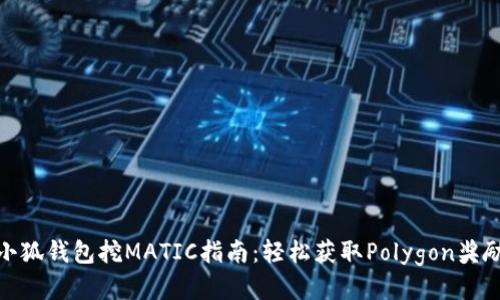小狐钱包挖MATIC指南：轻松获取Polygon奖励