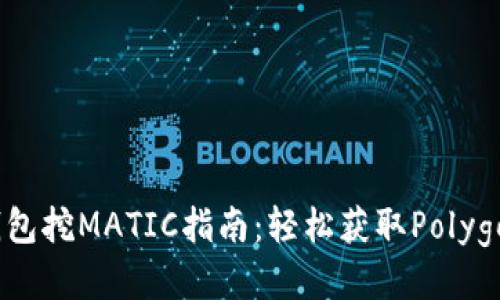 小狐钱包挖MATIC指南：轻松获取Polygon奖励
