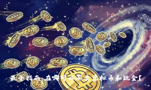 最全指南：在哪可以买卖虚拟币和现金？